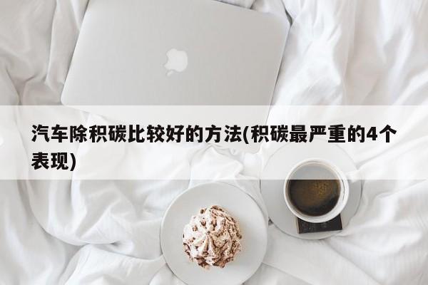 汽车除积碳比较好的方法(积碳最严重的4个表现)