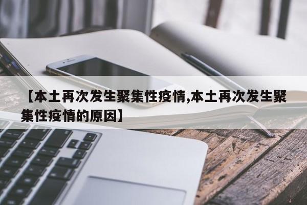 【本土再次发生聚集性疫情,本土再次发生聚集性疫情的原因】
