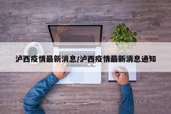 泸西疫情最新消息/泸西疫情最新消息通知