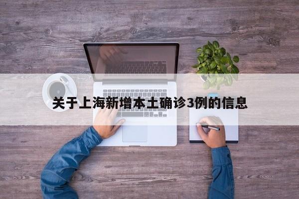 关于上海新增本土确诊3例的信息