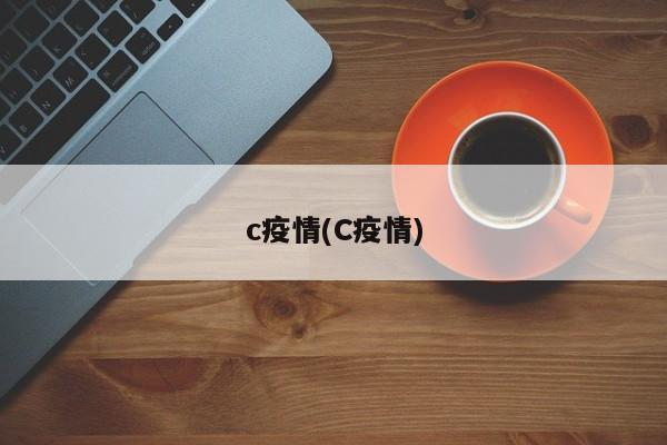 c疫情(C疫情)