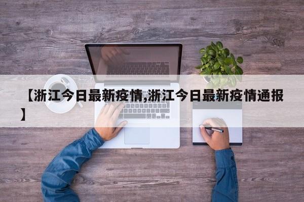 【浙江今日最新疫情,浙江今日最新疫情通报】