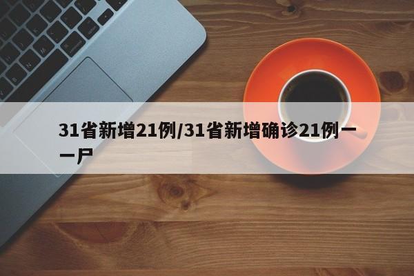 31省新增21例/31省新增确诊21例一一尸