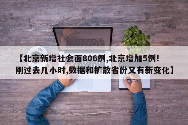 【北京新增社会面806例,北京增加5例!刚过去几小时,数据和扩散省份又有新变化】