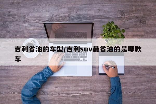 吉利省油的车型/吉利suv最省油的是哪款车