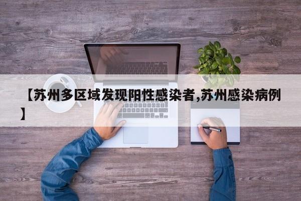 【苏州多区域发现阳性感染者,苏州感染病例】