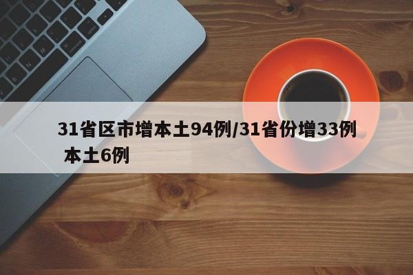 31省区市增本土94例/31省份增33例 本土6例