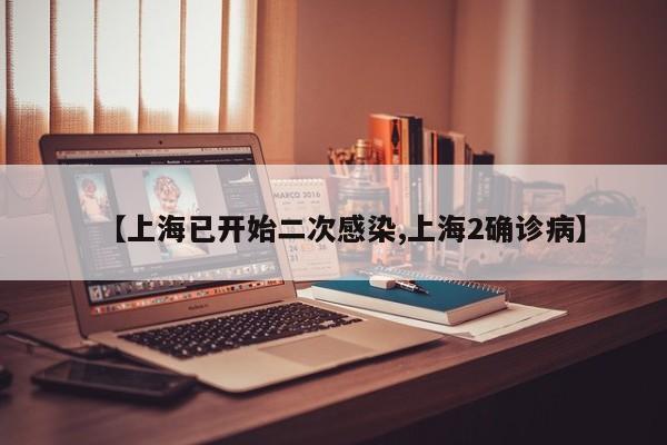 【上海已开始二次感染,上海2确诊病】