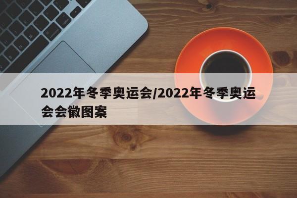 2022年冬季奥运会/2022年冬季奥运会会徽图案