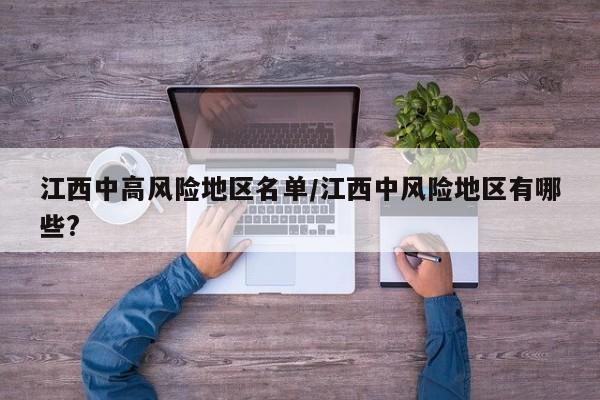 江西中高风险地区名单/江西中风险地区有哪些?