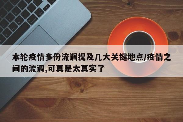 本轮疫情多份流调提及几大关键地点/疫情之间的流调,可真是太真实了