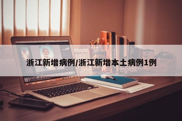 浙江新增病例/浙江新增本土病例1例