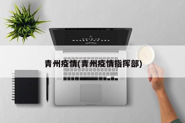 青州疫情(青州疫情指挥部)