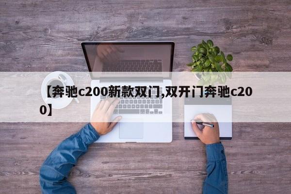【奔驰c200新款双门,双开门奔驰c200】
