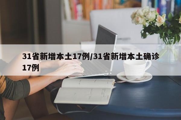 31省新增本土17例/31省新增本土确诊17例