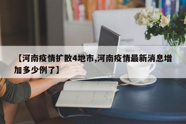 【河南疫情扩散4地市,河南疫情最新消息增加多少例了】