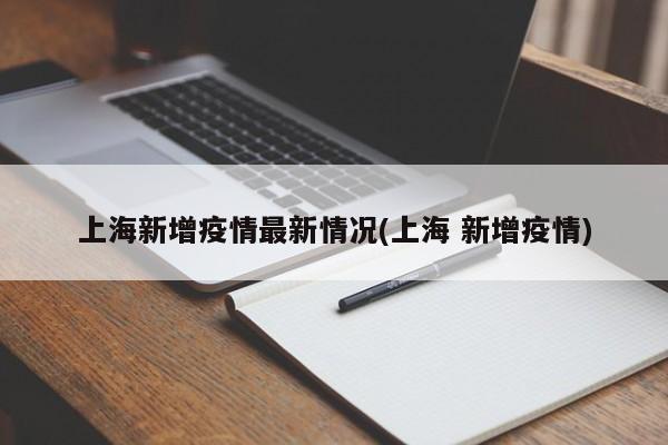 上海新增疫情最新情况(上海 新增疫情)
