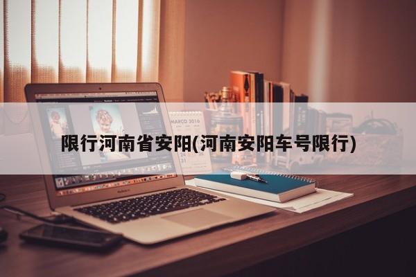限行河南省安阳(河南安阳车号限行)