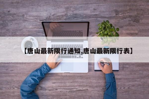 【唐山最新限行通知,唐山最新限行表】