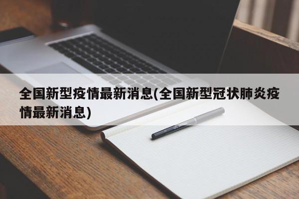 全国新型疫情最新消息(全国新型冠状肺炎疫情最新消息)