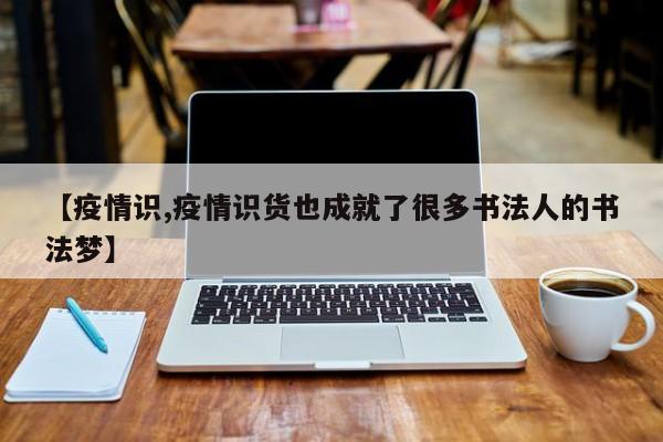 【疫情识,疫情识货也成就了很多书法人的书法梦】