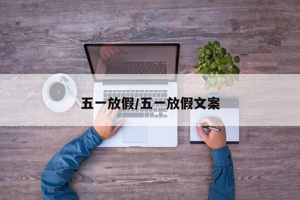 五一放假/五一放假文案