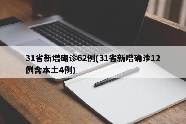 31省新增确诊62例(31省新增确诊12例含本土4例)