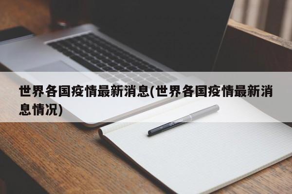 世界各国疫情最新消息(世界各国疫情最新消息情况)