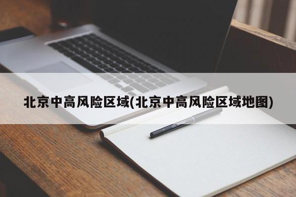 北京中高风险区域(北京中高风险区域地图)