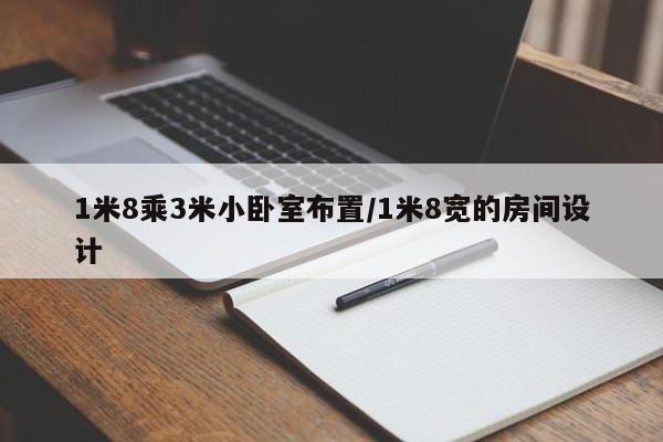 1米8乘3米小卧室布置/1米8宽的房间设计