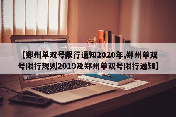 【郑州单双号限行通知2020年,郑州单双号限行规则2019及郑州单双号限行通知】