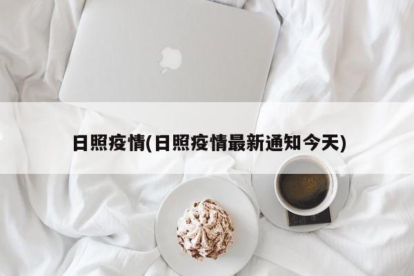 日照疫情(日照疫情最新通知今天)