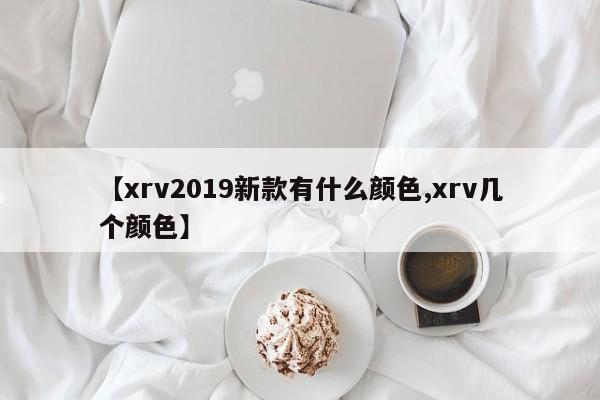 【xrv2019新款有什么颜色,xrv几个颜色】