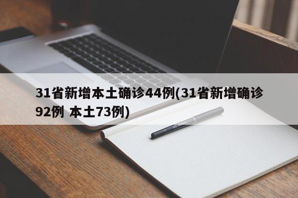 31省新增本土确诊44例(31省新增确诊92例 本土73例)