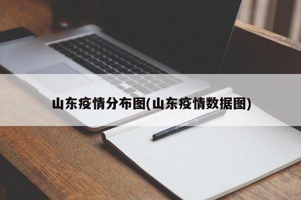 山东疫情分布图(山东疫情数据图)