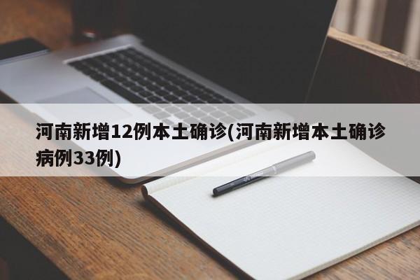 河南新增12例本土确诊(河南新增本土确诊病例33例)