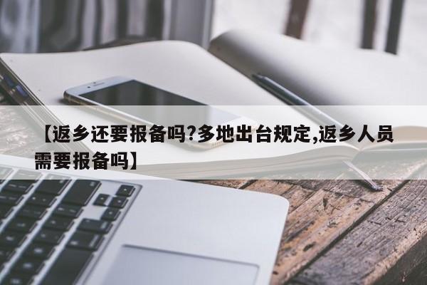【返乡还要报备吗?多地出台规定,返乡人员需要报备吗】