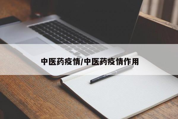 中医药疫情/中医药疫情作用