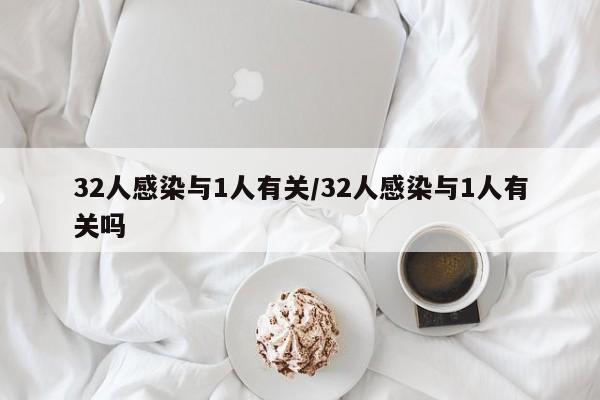 32人感染与1人有关/32人感染与1人有关吗