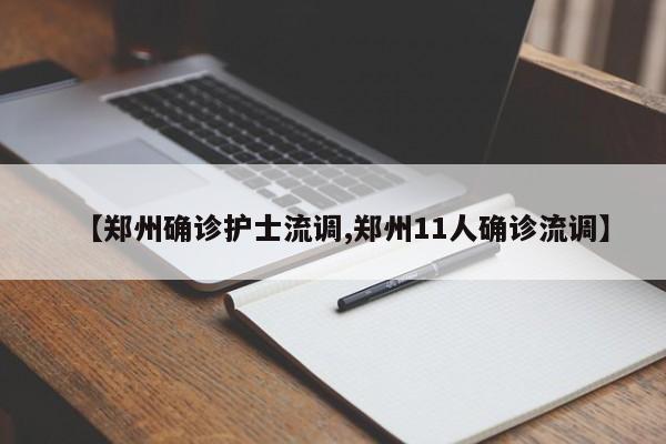 【郑州确诊护士流调,郑州11人确诊流调】