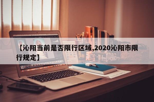【沁阳当前是否限行区域,2020沁阳市限行规定】