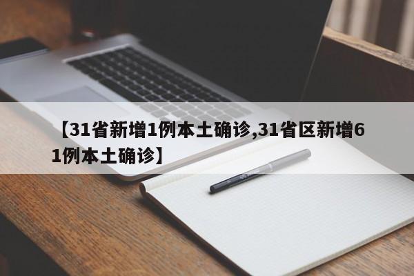 【31省新增1例本土确诊,31省区新增61例本土确诊】