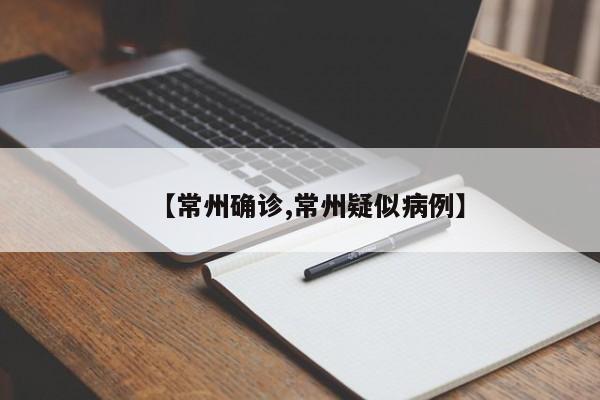 【常州确诊,常州疑似病例】