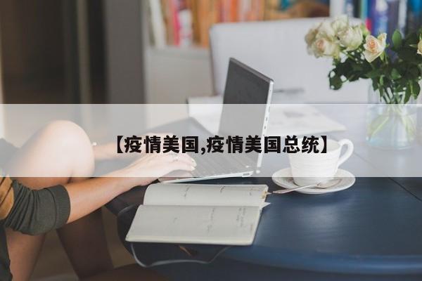 【疫情美国,疫情美国总统】