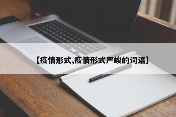 【疫情形式,疫情形式严峻的词语】