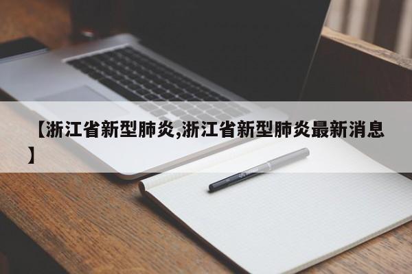 【浙江省新型肺炎,浙江省新型肺炎最新消息】