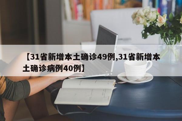 【31省新增本土确诊49例,31省新增本土确诊病例40例】