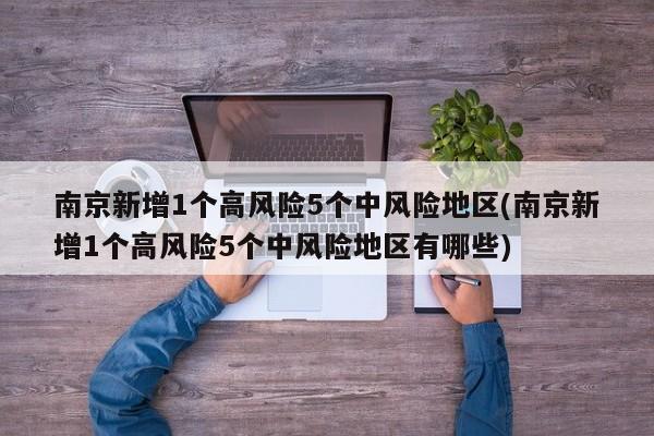 南京新增1个高风险5个中风险地区(南京新增1个高风险5个中风险地区有哪些)
