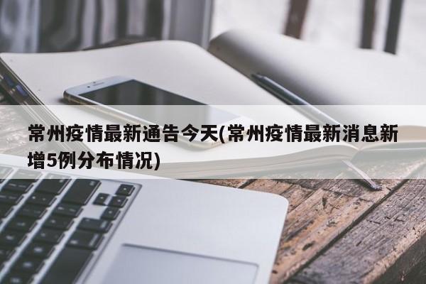 常州疫情最新通告今天(常州疫情最新消息新增5例分布情况)