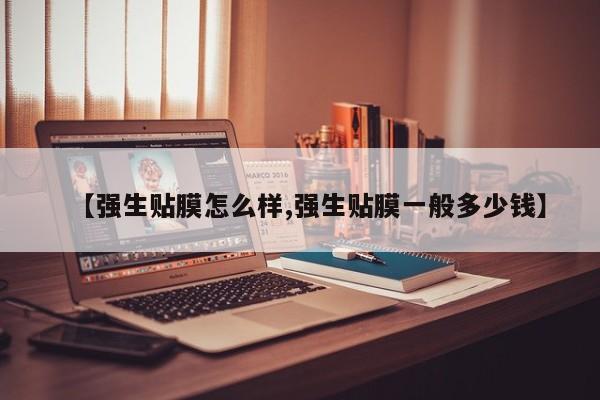 【强生贴膜怎么样,强生贴膜一般多少钱】